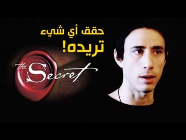 ملخص كتاب: السر (لتحقيق أي شيء) The Secret