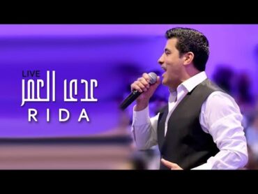 رضا  عدى العمر ( لايف  Rida  Adda El Omr ( Live