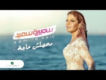 Samira Said ... Mahassalsh Haga  With Lyrics  سميرة سعيد ... محصلش حاجة  بالكلمات