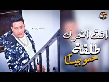 Hamo bika  مهرجان اخرك طلقة 2018 حمو بيكا  ميسرة  الصورص  توزيع فيجو الدخلاوى  مهرجانات 2018