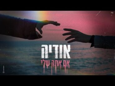 אודיה  אם אתה שלי (Prod. By Matan Dror)