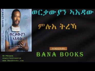 መጽሓፍ ወርቃውያን ኣእዳው ምሉእ ትረኻ፣FULL VIDEO WERQAWIYAN AEDAW.