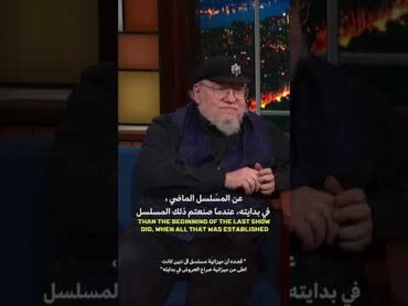 مقابلة مع جورج ار ار مارتين  George R. R. Martin