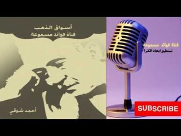 كتاب أسواق الذهب  أحمد شوقي  الادب العربي  كتب صوتية روايات مسموعة