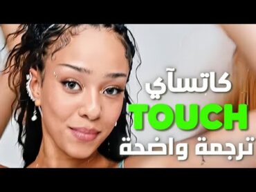 أغنية كاتسآي الشهيرة &39;بعيد المنال&39;  KATSEYE  TOUCH (Arabic Sub +Lyrics) مترجمة