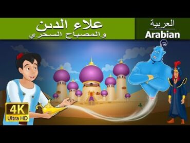 علاء الدين والمصباح السحري  Aladdin and The Magic Lamp in Arabic  @ArabianFairyTales