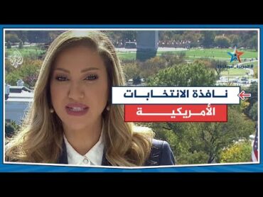 نافذة الانتخابات الأمريكية.. الاستطلاعات الأخيرة تؤكد احتدام السباق في كل الولايات المتأرجحة