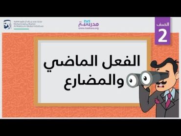 الفعل الماضي والمضارع  الصف الثاني  النحو