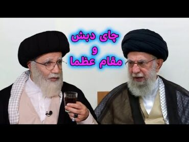 اعترافات مقام عظما خامنه ای و چای دبش iran ایران طنز comedy funny کمدی