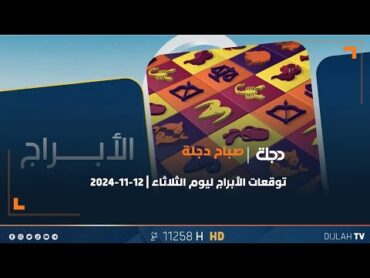 توقعات الأبراج ليوم الثلاثاء  12112024