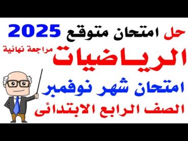 حل امتحان متوقع لشهر نوفمبر رياضيات رابعة الترم الاول 2025  مراجعه رياضيات لشهر نوفمبر رابعه