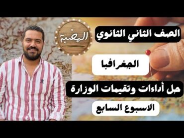 حل وشرح تقييم الاسبوع السابع  للصف الثاني الثانوي (جغرافية التنمية