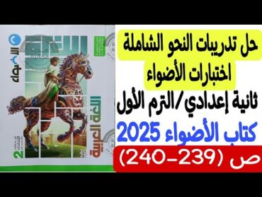 حل تدريبات النحو الشاملة  كتاب الأضواء 2025  الصف الثاني الإعدادي/الترم الأول ص239240