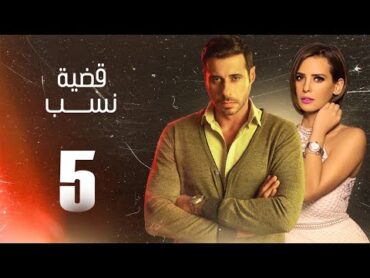 مسلسل قضية نسب  الحلقة 5 الخامسة  بطولة عبلة كامل وعزت أبو عوف  Qadyet nassab  Eps 5