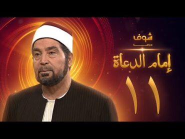 مسلسل إمام الدعاة الحلقة 11  حسن يوسف  عفاف شعيب