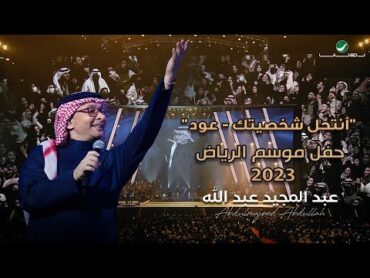 عبدالمجيد عبدالله  أنتحل شخصيتك (حفل الرياض 2023)  Abdul Majeed Abdullah  Antahel Shakhsitak