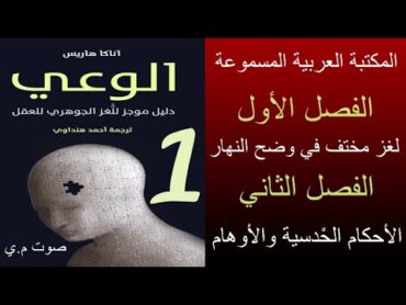 كتاب مسموع  الوعي  آناكا هاريس 1