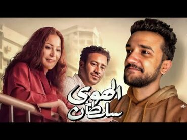 فيلم مصري مصري مصري وبريحة زمان  الهوي سلطان