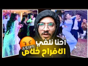 الافراح في مصر خرجت عن السيطرة ! اتجوز علي مراته يوم فرحها !