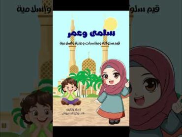 سلمى وعمر كتاب جديد للكاتبة هناء الشبراوي من Kinzy publishing agency