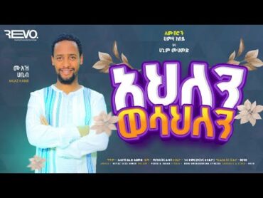 አዲስ የሰርግ ነሺዳ በሙዓዝ ሀቢብ NEW WEEDING NESHIDA MUAZ HABIB