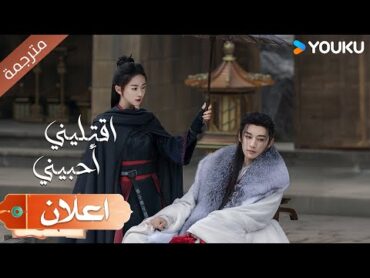 (اعلان رسمي) النسخة الرائعة من مشهد الاعلان مترجمة لدراما اقتليني أحبيني  Kill Me Love Me  YOUKU