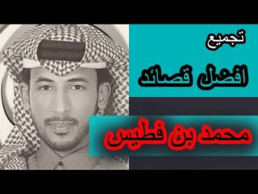 تجميع افضل قصائد و اشعار محمد بن فطيس