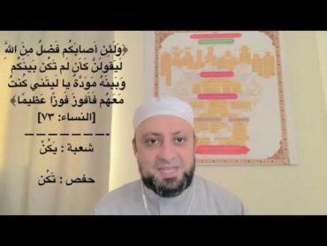 روايتي شعبة وحفصالجزء ٥ (الكلمات المختلف فيها بين الروايتين أداءً وتوجيهاً). د. محمد فؤاد عبدالمجيد