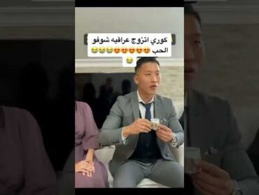 شوفو عروسة عراقية العريس كوري شوفو شكد فرحان😭🤣