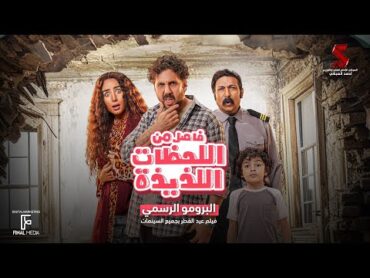 البرومو الرسمي لفيلم فاصل من اللحظات اللذيذة هشام ماجد  هنا الزاهد   عيد الفطر بجميع السينمات