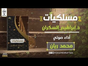 كتاب صوتي  مسلكيات  د. إبراهيم السكران  بصوت محمد ريان