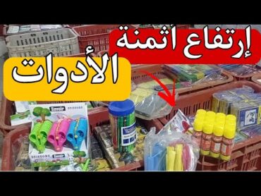 أثمنة الأدوات المدرسية 📚 لسنة الدراسية 2024/2025