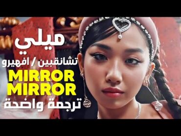 أغنية الرابر ميلي و تشانقبين الشهيرة  F.HERO, MILLI & CHANGBIN  MIRROR MIRROR (ARABIC SUB) مترجمة