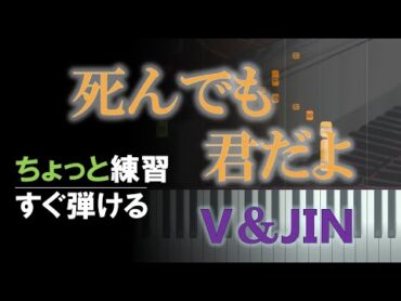 ピアノ 簡単【死んでも君だよ/죽어도 너야 楽譜あり 】 V＆JIN 뷔 ＆진 花郎 ファラン ちょっと練習すれば 誰でも弾ける Piano Tutorial Easy beginner