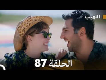 اللهيب الحلقة 87 (Arabic Dubbed) FULL HD  FINAL