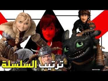 طريقة مشاهدة سلسلة How to Train Your Dragon بالترتيب  HTTYD in order