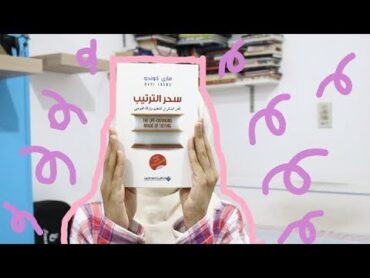 70. مراجعة كتاب سحر الترتيب لـ ماري كوندو  كيف ترتب بيتك بالطريقة اليابانية