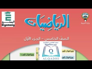 الصف الخامس (٤٦) استكشاف أنماط الأعداد العشرية في عملية الضرب