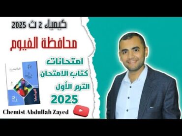 حل امتحانات كتاب الامتحان2025 كيمياءتانيه ثانوي الترم الاول محافظه الفيوم /  الكيميائي عبد الله زايد