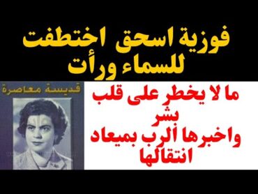 فوزية اسحق السيد المسيح ياخذها للسماء