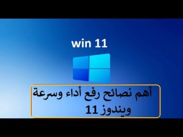 أهم الأعدادات والنصائح لرفع مستوى أداء وسرعة ويندوز 11💪 How to Speed Up Windows 11