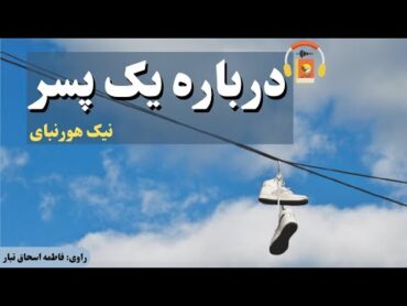 کتاب صوتی درباره یک پسر اثر نیک هورنبای