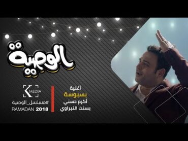 الوصية  أغنية " بسبوسة " غناء أكرم حسني وعماد كمال  بسنت النبراوي  من مسلسل الوصية رمضان 2018