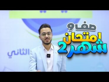 مراجعة امتحان الشهر الثاني للصف التاسع لمادة الكيمياء مع الأستاذ مصطفى مكي