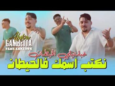 Abdou Gambetta 2024  Ft Zakzouk   نكتب اسمك فلحيطان © Khbtili Khitan (clip officiel) قنبلة تيك توك