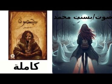 جمرة  كاملة    للكاتبة المبدعه دعاء الجدعانى