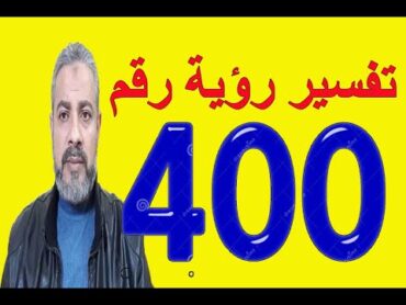 تفسير رؤية رقم 400 في المنام  اسماعيل الجعبيري