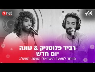 רביד פלוטניק וטונה  יום חדש (לייב מאולפן המצעד הישראלי השנתי תשפ"ג)