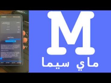 شرح تحميل وتثبيت ماي سيما My Cima Apk للاندرويد 2024