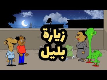 زيارة بليل l طعمية l الحلقة 247